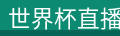 世界杯直播